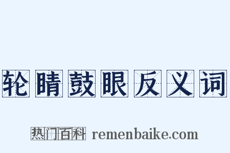 轮睛鼓眼反义词是什么意思的图片
